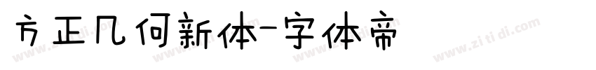 方正几何新体字体转换