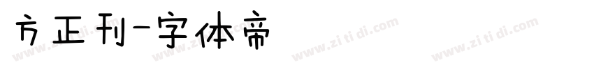 方正刊字体转换