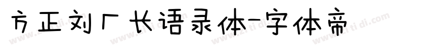 方正刘厂长语录体字体转换