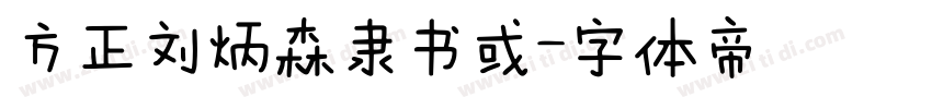 方正刘炳森隶书或字体转换