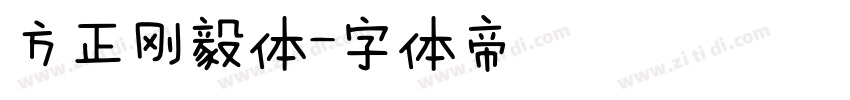 方正刚毅体字体转换