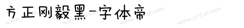 方正刚毅黑字体转换