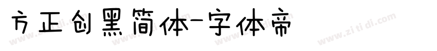 方正创黑简体字体转换