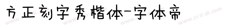 方正刻字秀楷体字体转换