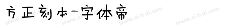 方正刻本字体转换