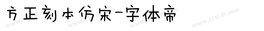 方正刻本仿宋字体转换