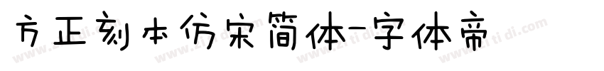 方正刻本仿宋简体字体转换