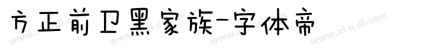 方正前卫黑家族字体转换