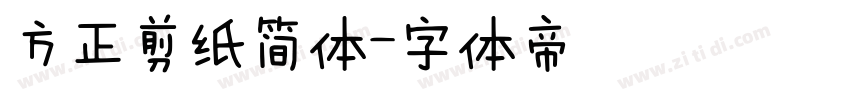 方正剪纸简体字体转换