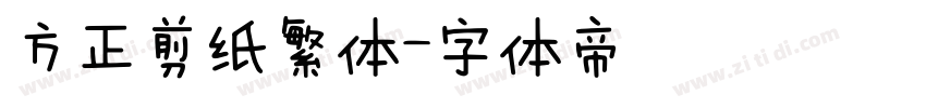 方正剪纸繁体字体转换