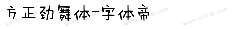 方正劲舞体字体转换