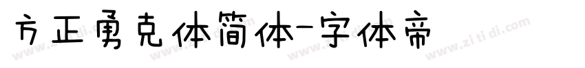 方正勇克体简体字体转换