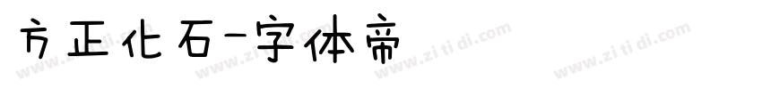 方正化石字体转换