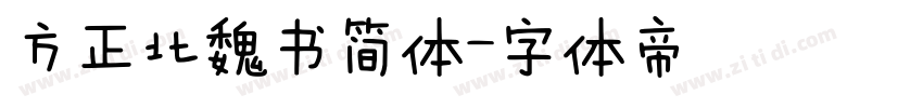 方正北魏书简体字体转换