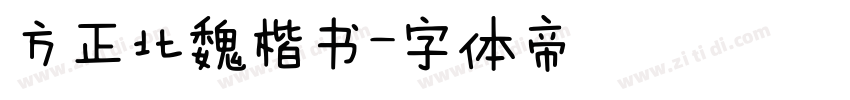 方正北魏楷书字体转换
