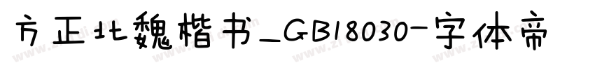 方正北魏楷书_GB18030字体转换