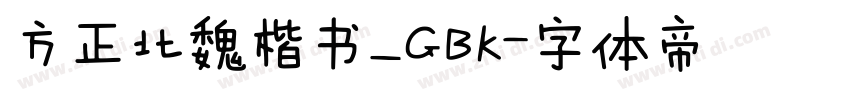 方正北魏楷书_GBK字体转换