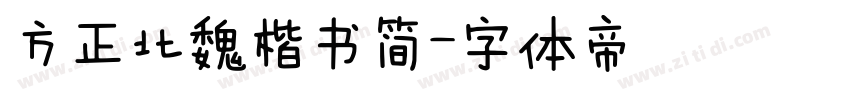 方正北魏楷书简字体转换