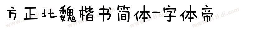 方正北魏楷书简体字体转换