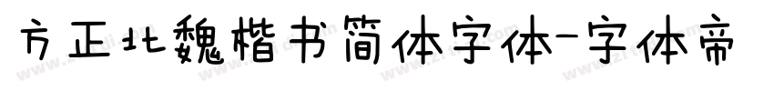 方正北魏楷书简体字体字体转换