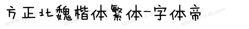 方正北魏楷体繁体字体转换