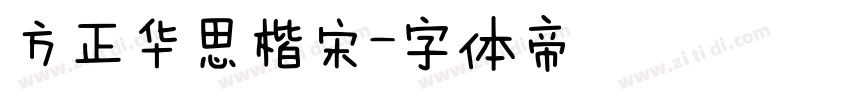 方正华思楷宋字体转换
