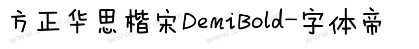方正华思楷宋DemiBold字体转换