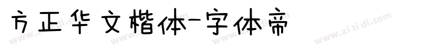 方正华文楷体字体转换