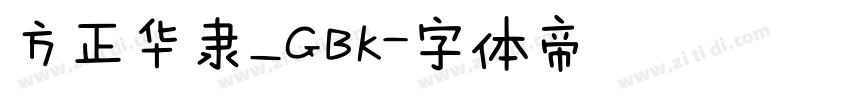 方正华隶_GBK字体转换
