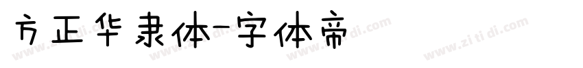方正华隶体字体转换