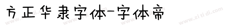 方正华隶字体字体转换
