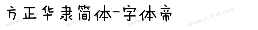 方正华隶简体字体转换