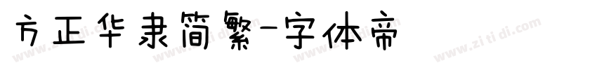 方正华隶简繁字体转换
