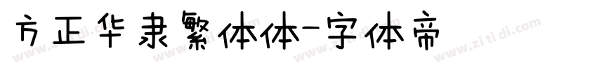 方正华隶繁体体字体转换