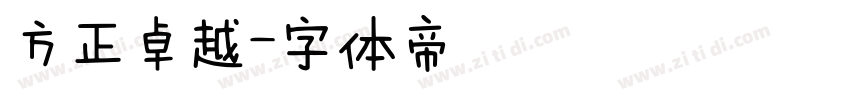 方正卓越字体转换