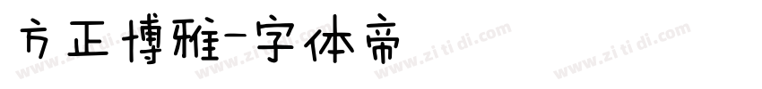 方正博雅字体转换