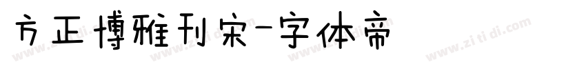方正博雅刊宋字体转换