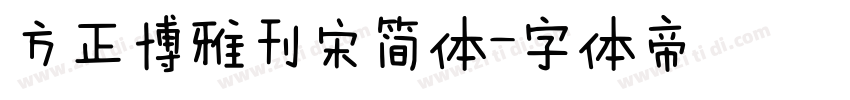 方正博雅刊宋简体字体转换