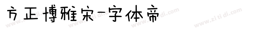 方正博雅宋字体转换
