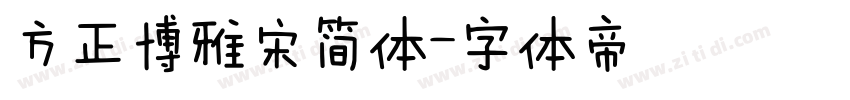 方正博雅宋简体字体转换