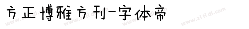 方正博雅方刊字体转换