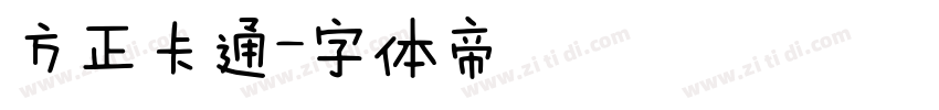 方正卡通字体转换