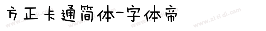 方正卡通简体字体转换