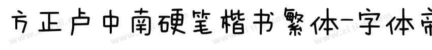 方正卢中南硬笔楷书繁体字体转换