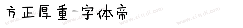 方正厚重字体转换