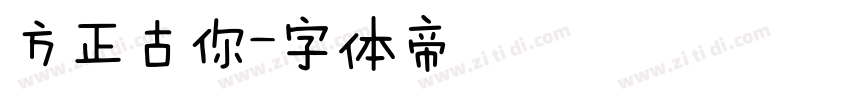方正古你字体转换