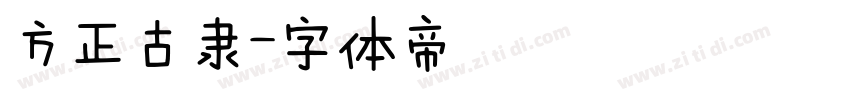 方正古隶字体转换