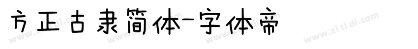方正古隶简体字体转换