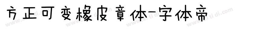 方正可变橡皮章体字体转换