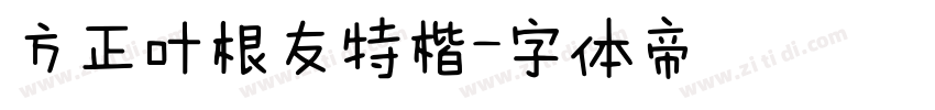 方正叶根友特楷字体转换